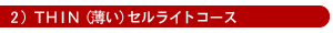 2)THIN(����)�Z�����C�g�R�[�X